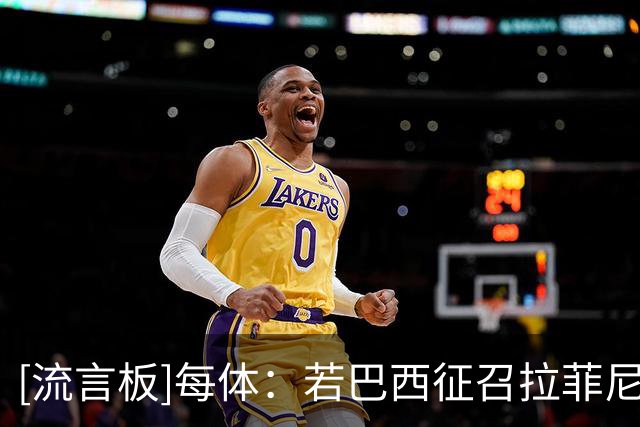 [流言板]每体：若巴西征召拉菲尼亚他不会拒绝，但巴萨内部会不满